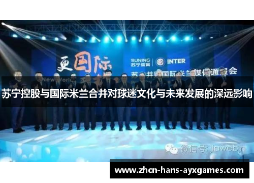 苏宁控股与国际米兰合并对球迷文化与未来发展的深远影响