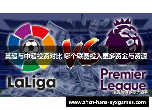 英超与中超投资对比 哪个联赛投入更多资金与资源 英超与中超投资对比 哪个联赛投入更多资金与资源