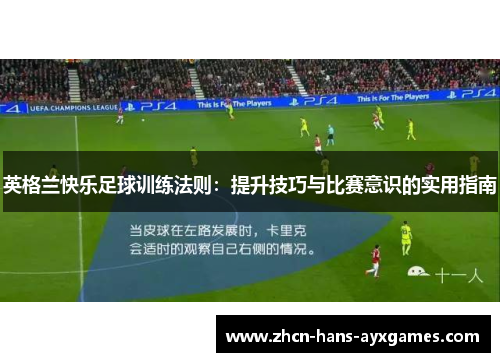 英格兰快乐足球训练法则:提升技巧与比赛意识的实用指南 英格兰快乐足球训练法则:提升技巧与比赛意识的实用指南