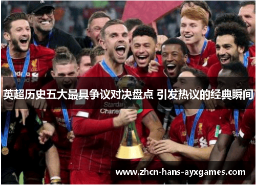 英超历史五大最具争议对决盘点 引发热议的经典瞬间 英超历史五大最具争议对决盘点 引发热议的经典瞬间