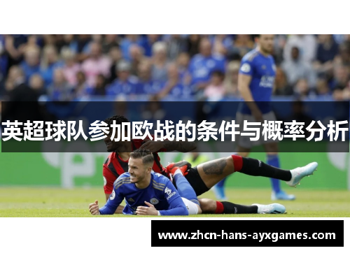 英超球队参加欧战的条件与概率分析