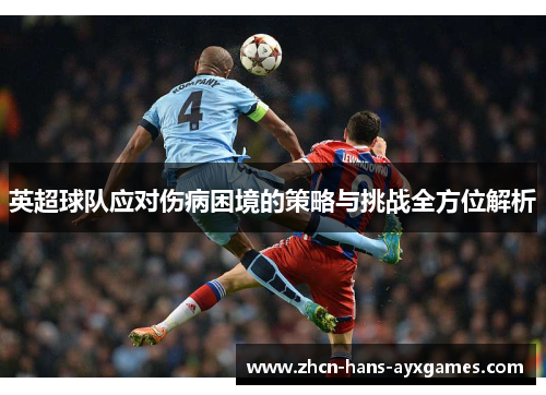 英超球队应对伤病困境的策略与挑战全方位解析 英超球队应对伤病困境的策略与挑战全方位解析
