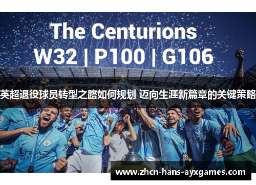 英超退役球员转型之路如何规划 迈向生涯新篇章的关键策略