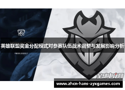 英雄联盟奖金分配模式对参赛队伍战术调整与发展影响分析