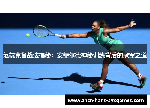 范戴克备战法揭秘：安菲尔德神秘训练背后的冠军之道