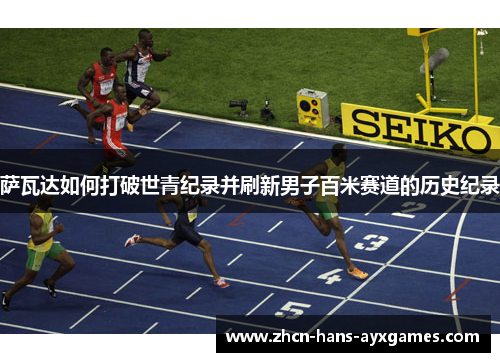 萨瓦达如何打破世青纪录并刷新男子百米赛道的历史纪录 萨瓦达如何打破世青纪录并刷新男子百米赛道的历史纪录