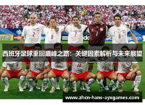 西班牙足球重回巅峰之路:关键因素解析与未来展望 西班牙足球重回巅峰之路:关键因素解析与未来展望
