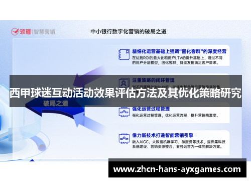 西甲球迷互动活动效果评估方法及其优化策略研究 西甲球迷互动活动效果评估方法及其优化策略研究