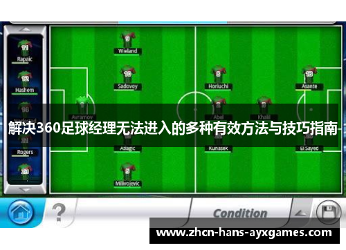 解决360足球经理无法进入的多种有效方法与技巧指南 解决360足球经理无法进入的多种有效方法与技巧指南