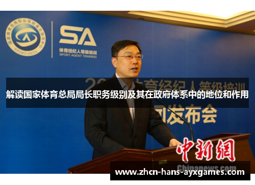 解读国家体育总局局长职务级别及其在政府体系中的地位和作用