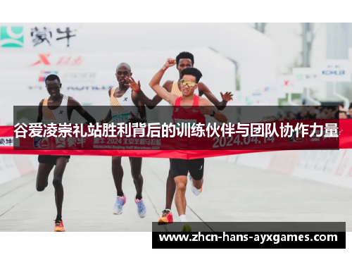 谷爱凌崇礼站胜利背后的训练伙伴与团队协作力量