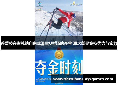 谷爱凌在崇礼站自由式滑雪U型场地夺金 再次彰显竞技优势与实力