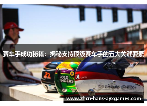 赛车手成功秘籍:揭秘支持顶级赛车手的五大关键要素 赛车手成功秘籍:揭秘支持顶级赛车手的五大关键要素
