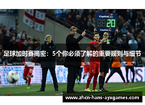 足球加时赛揭密：5个你必须了解的重要规则与细节