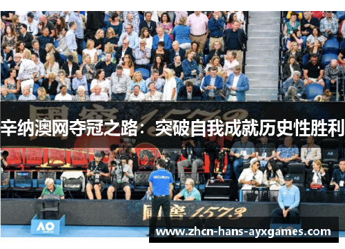 辛纳澳网夺冠之路：突破自我成就历史性胜利