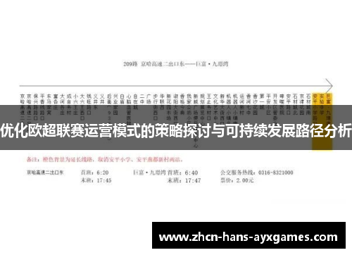 优化欧超联赛运营模式的策略探讨与可持续发展路径分析 优化欧超联赛运营模式的策略探讨与可持续发展路径分析