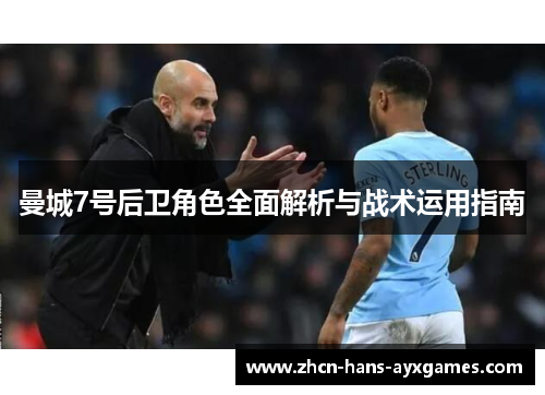 曼城7号后卫角色全面解析与战术运用指南