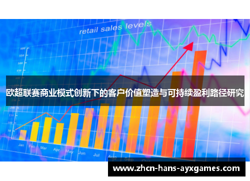 欧超联赛商业模式创新下的客户价值塑造与可持续盈利路径研究 欧超联赛商业模式创新下的客户价值塑造与可持续盈利路径研究