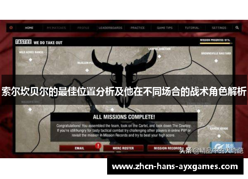 索尔坎贝尔的最佳位置分析及他在不同场合的战术角色解析 索尔坎贝尔的最佳位置分析及他在不同场合的战术角色解析