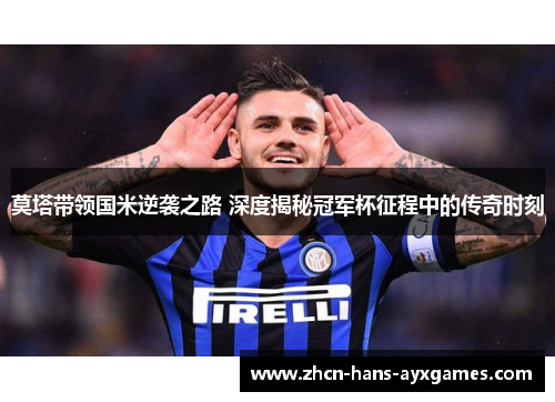 莫塔带领国米逆袭之路 深度揭秘冠军杯征程中的传奇时刻 莫塔带领国米逆袭之路 深度揭秘冠军杯征程中的传奇时刻