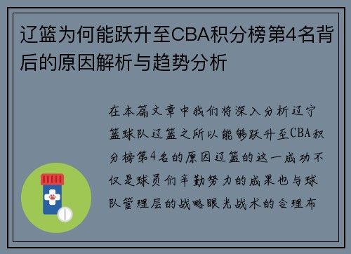 辽篮为何能跃升至CBA积分榜第4名背后的原因解析与趋势分析