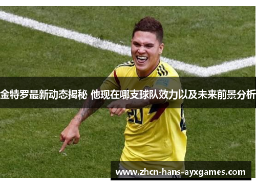 金特罗最新动态揭秘 他现在哪支球队效力以及未来前景分析 金特罗最新动态揭秘 他现在哪支球队效力以及未来前景分析