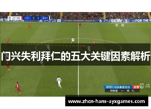 门兴失利拜仁的五大关键因素解析