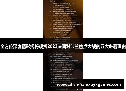 全方位深度精彩揭秘观赏2023法国对波兰焦点大战的五大必看理由 全方位深度精彩揭秘观赏2023法国对波兰焦点大战的五大必看理由