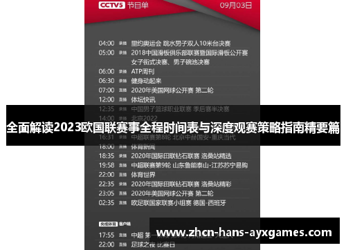 全面解读2023欧国联赛事全程时间表与深度观赛策略指南精要篇 全面解读2023欧国联赛事全程时间表与深度观赛策略指南精要篇