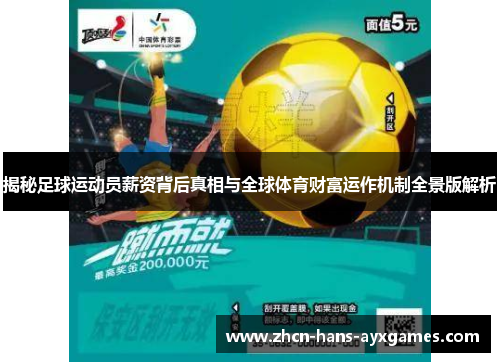 揭秘足球运动员薪资背后真相与全球体育财富运作机制全景版解析
