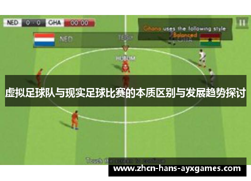 虚拟足球队与现实足球比赛的本质区别与发展趋势探讨