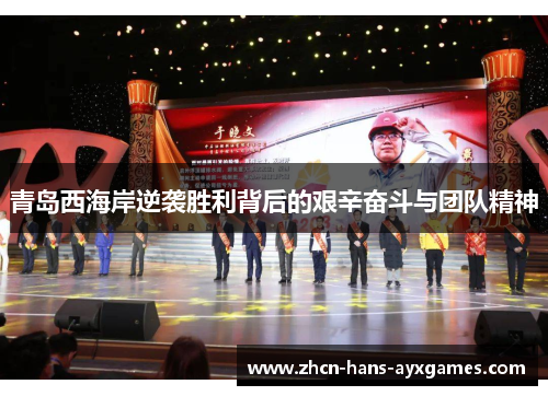 青岛西海岸逆袭胜利背后的艰辛奋斗与团队精神