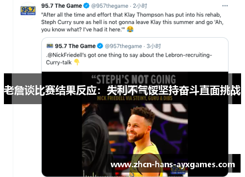 老詹谈比赛结果反应：失利不气馁坚持奋斗直面挑战