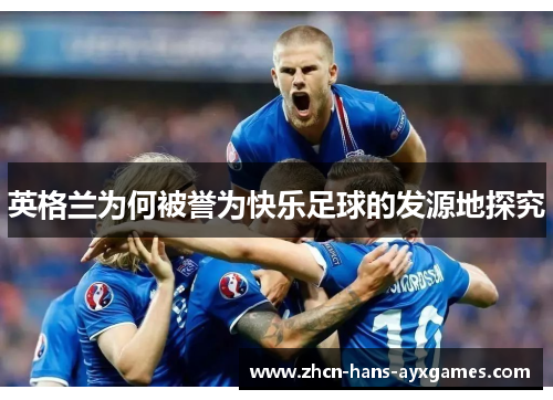 英格兰为何被誉为快乐足球的发源地探究