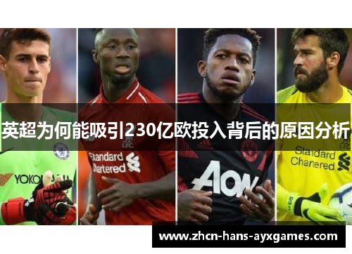 英超为何能吸引230亿欧投入背后的原因分析