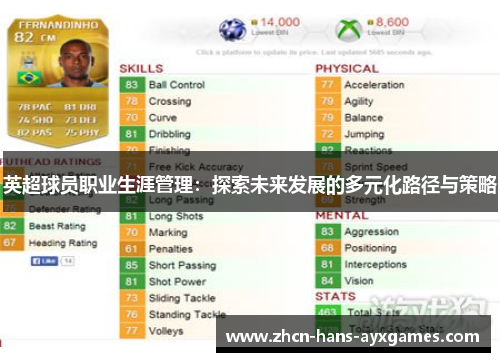 英超球员职业生涯管理：探索未来发展的多元化路径与策略