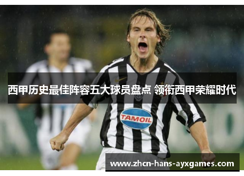 西甲历史最佳阵容五大球员盘点 领衔西甲荣耀时代