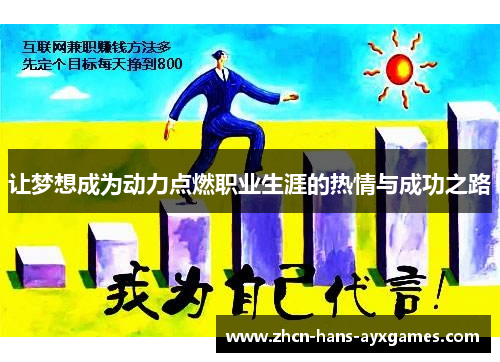 让梦想成为动力点燃职业生涯的热情与成功之路