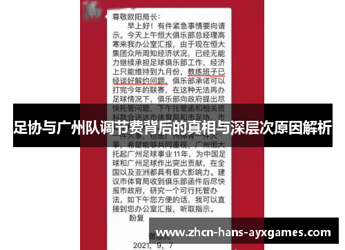 足协与广州队调节费背后的真相与深层次原因解析