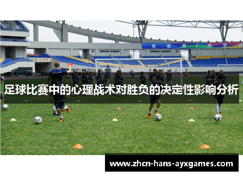 足球比赛中的心理战术对胜负的决定性影响分析