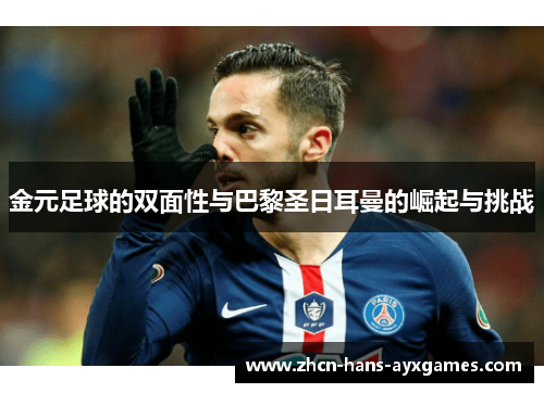 金元足球的双面性与巴黎圣日耳曼的崛起与挑战
