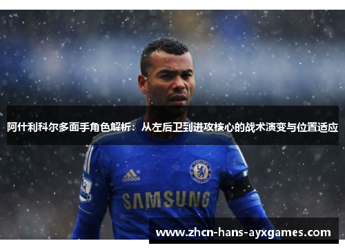 阿什利科尔多面手角色解析：从左后卫到进攻核心的战术演变与位置适应
