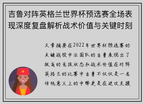吉鲁对阵英格兰世界杯预选赛全场表现深度复盘解析战术价值与关键时刻