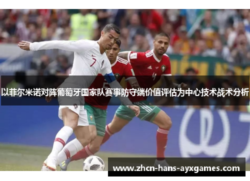 以菲尔米诺对阵葡萄牙国家队赛事防守端价值评估为中心技术战术分析