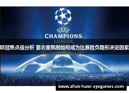 欧冠焦点战分析 更衣室氛围如何成为比赛胜负隐形决定因素