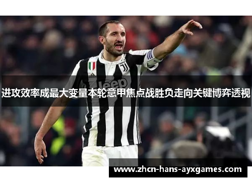 进攻效率成最大变量本轮意甲焦点战胜负走向关键博弈透视