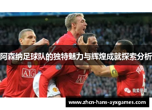 阿森纳足球队的独特魅力与辉煌成就探索分析