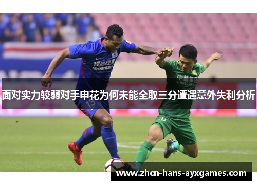 面对实力较弱对手申花为何未能全取三分遭遇意外失利分析