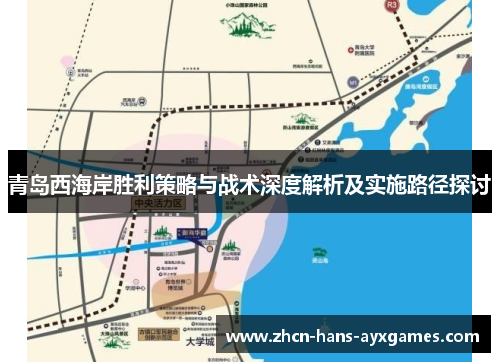 青岛西海岸胜利策略与战术深度解析及实施路径探讨 青岛西海岸胜利策略与战术深度解析及实施路径探讨