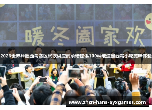 2026世界杯墨西哥赛区餐饮供应商承诺提供100种地道墨西哥小吃美味体验 2026世界杯墨西哥赛区餐饮供应商承诺提供100种地道墨西哥小吃美味体验